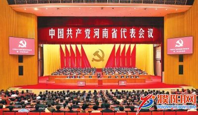 中國共產黨河南省代表會議在鄭召開