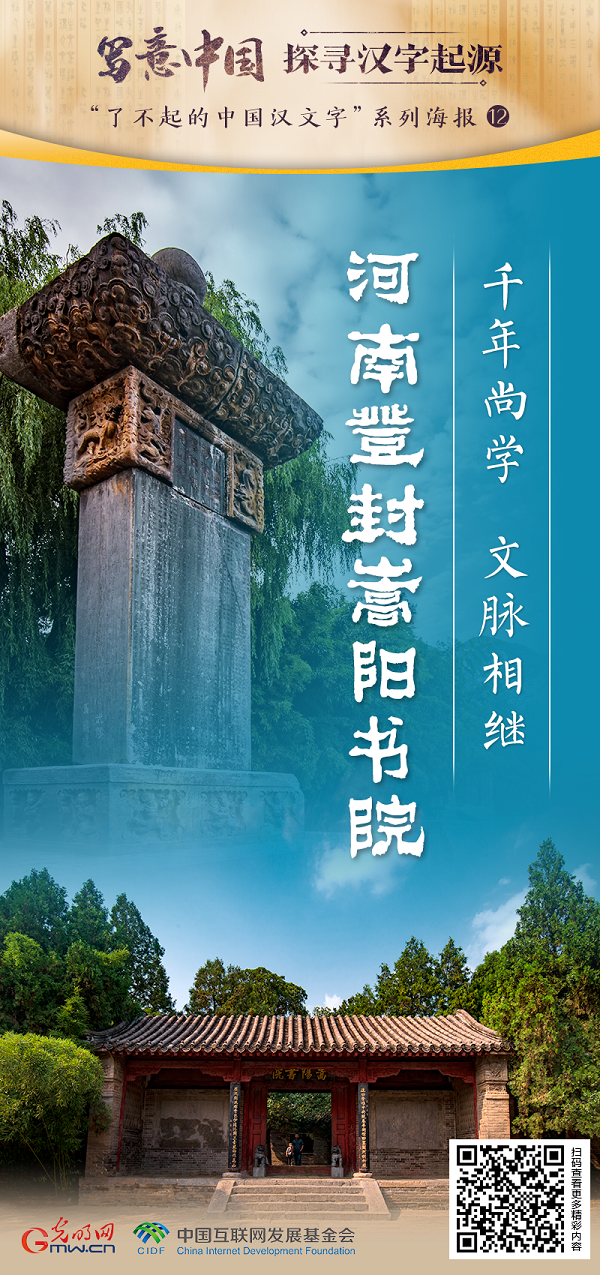 【寫意中國(guó)探尋漢字起源】河南登封嵩陽(yáng)書院：千年尚學(xué) 文脈相繼