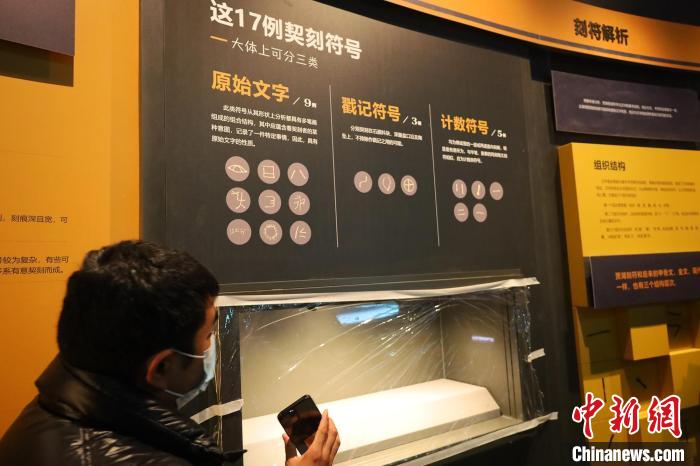 圖為賈湖遺址契刻符號(hào)展示 王迪攝 王迪 攝