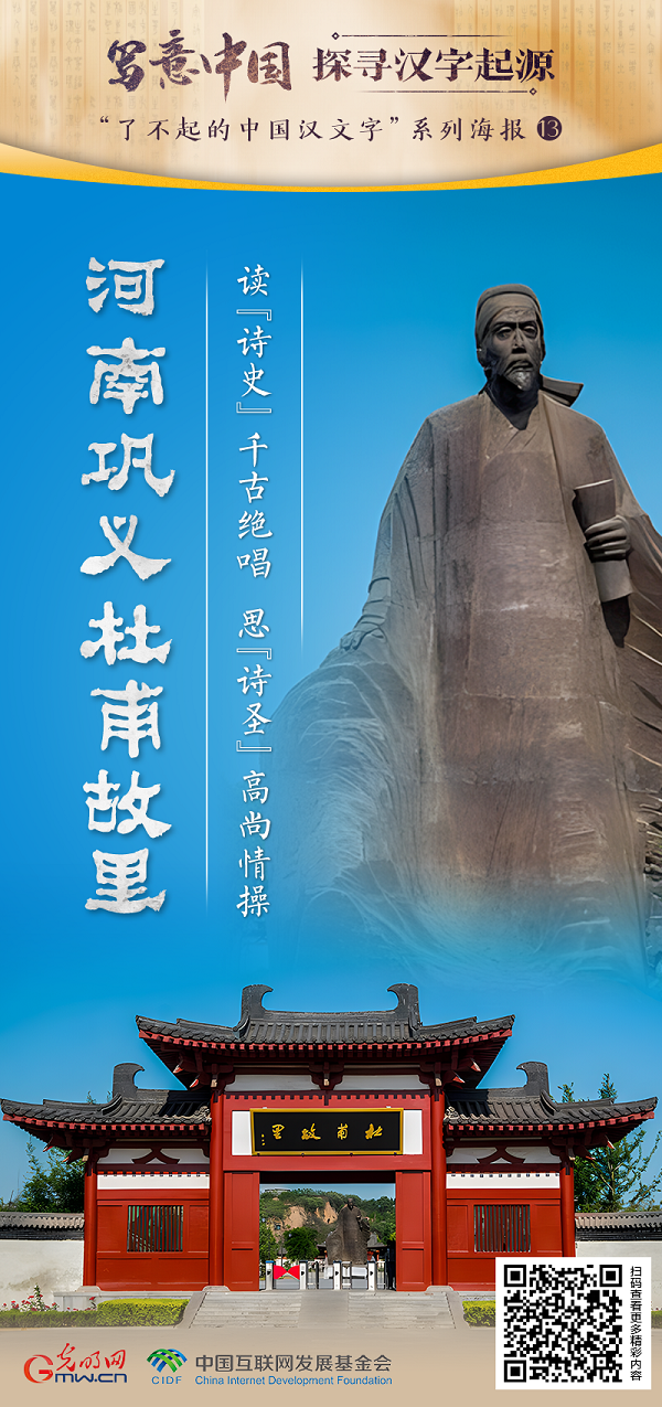 【寫意中國(guó)探尋漢字起源】河南鞏義杜甫故里：讀“詩(shī)史”千古絕唱 思“詩(shī)圣”高尚情操