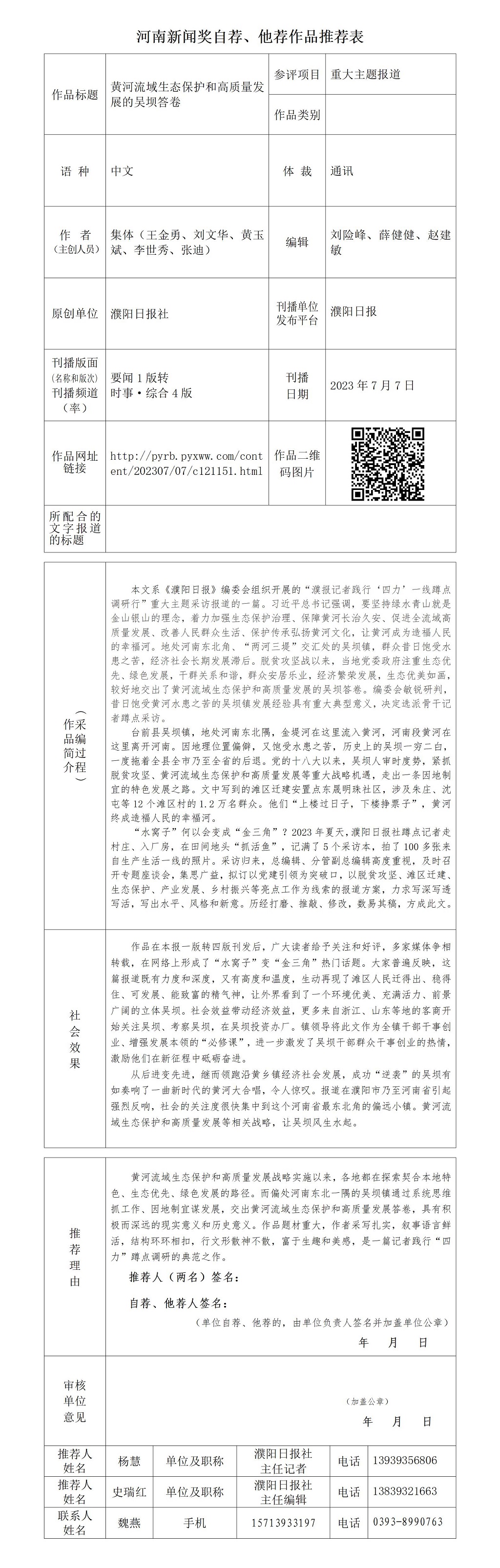 《黃河流域生態(tài)保護和高質量發(fā)展的吳壩答卷》自薦表_01.jpg