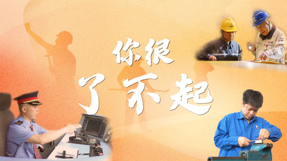 追光的你丨你很了不起！