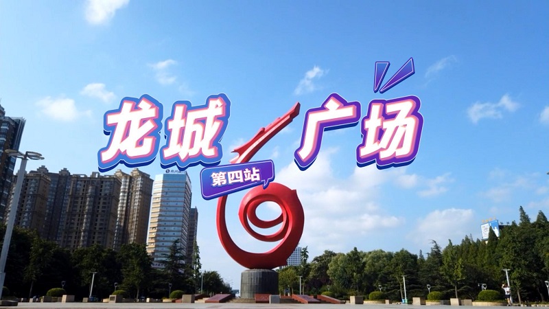 《龍年龍都龍跡尋龍之旅第四站龍城廣場》封面.jpg
