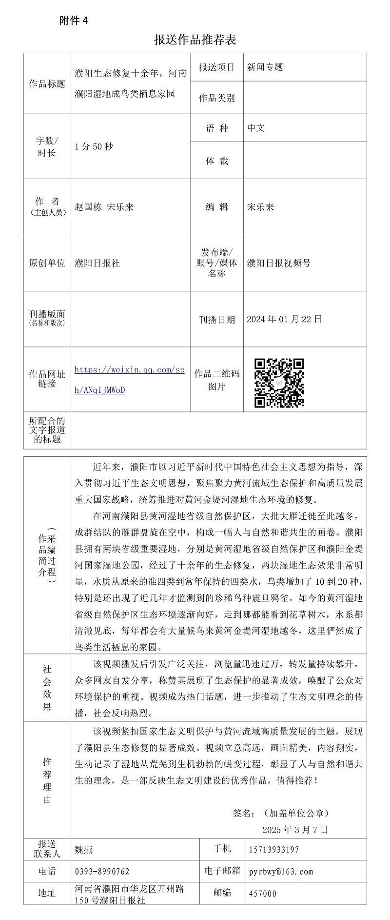 《濮陽生態(tài)修復十余年，河南濮陽濕地成鳥類棲息家園》推薦表_01.jpg