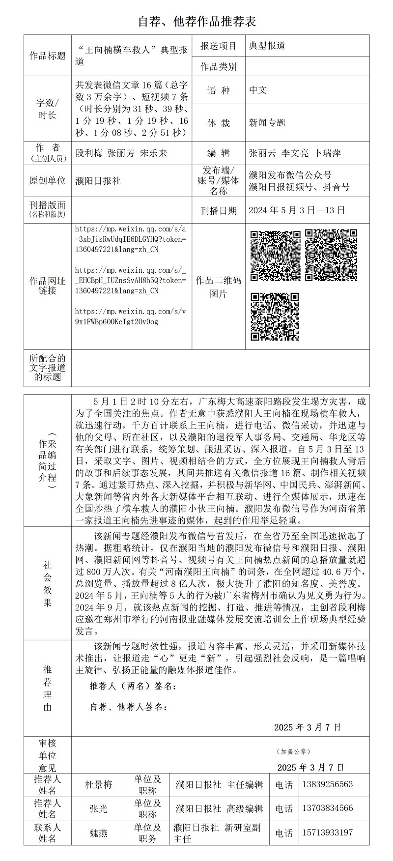 “王向楠橫車(chē)救人”典型報(bào)道推薦表_01.jpg