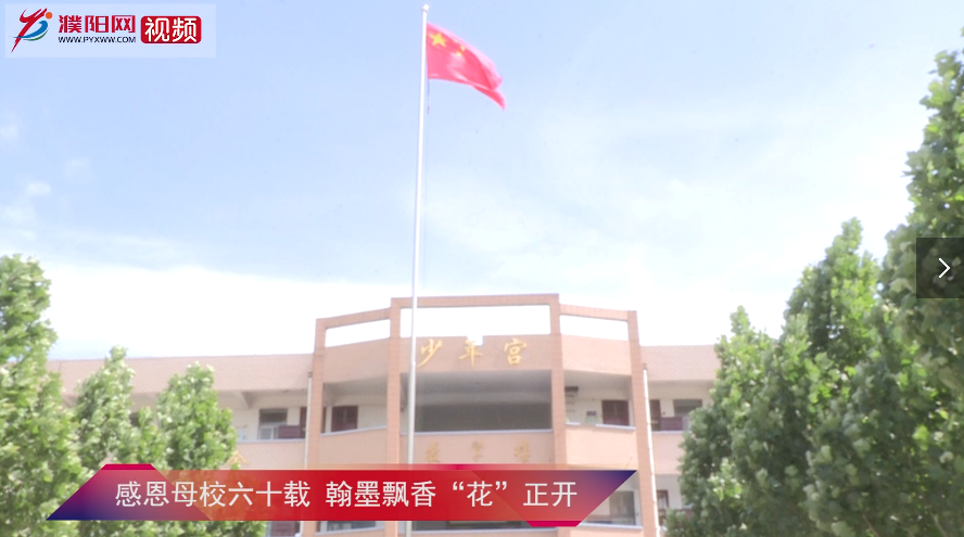 感恩母校六十載 翰墨飄香“花”正開
