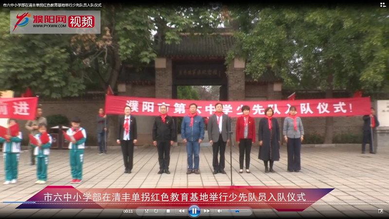 市六中小學部在清豐單拐紅色教育基地舉行少先隊員入隊儀式