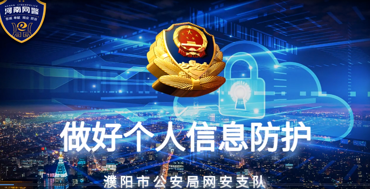 網(wǎng)絡安全宣傳-做好個人信息防護