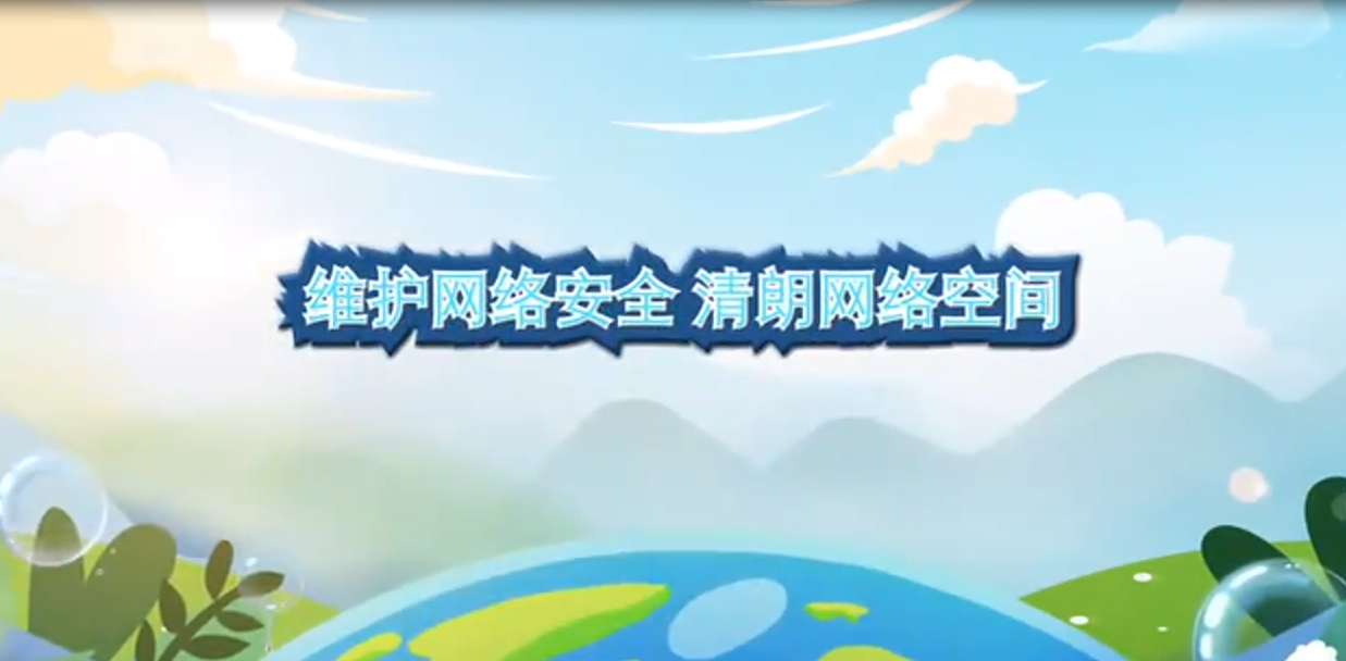 網(wǎng)絡安全宣傳-維護網(wǎng)絡安全 清朗網(wǎng)絡空間