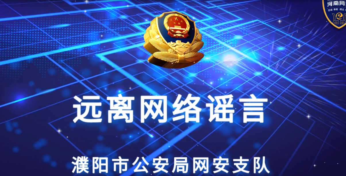 網(wǎng)絡安全宣傳-遠離網(wǎng)絡謠言