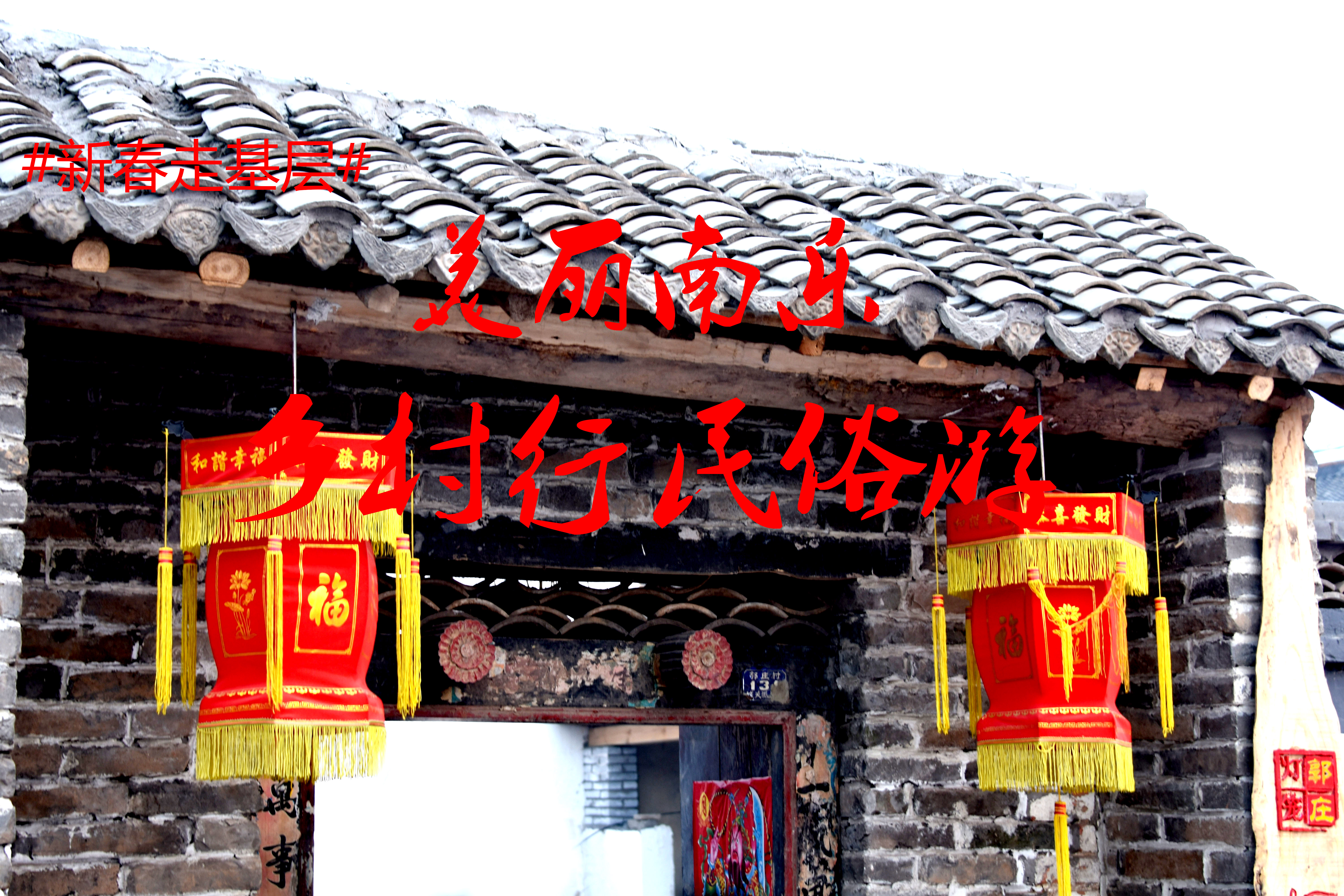 美麗南樂 鄉(xiāng)村行民俗游