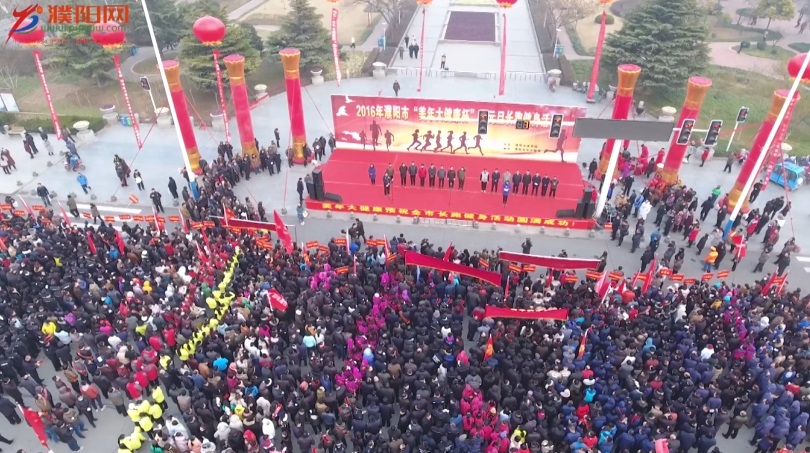2016年濮陽萬人長跑迎元旦