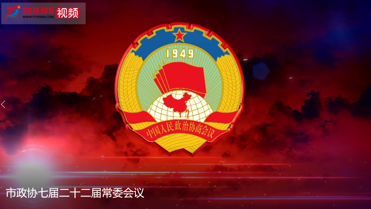市政協(xié)七屆二十二屆常委會議