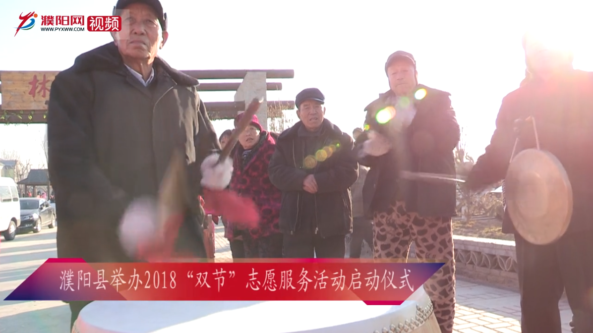 濮陽縣舉辦2018“雙節(jié)”志愿服務活動啟動儀式
