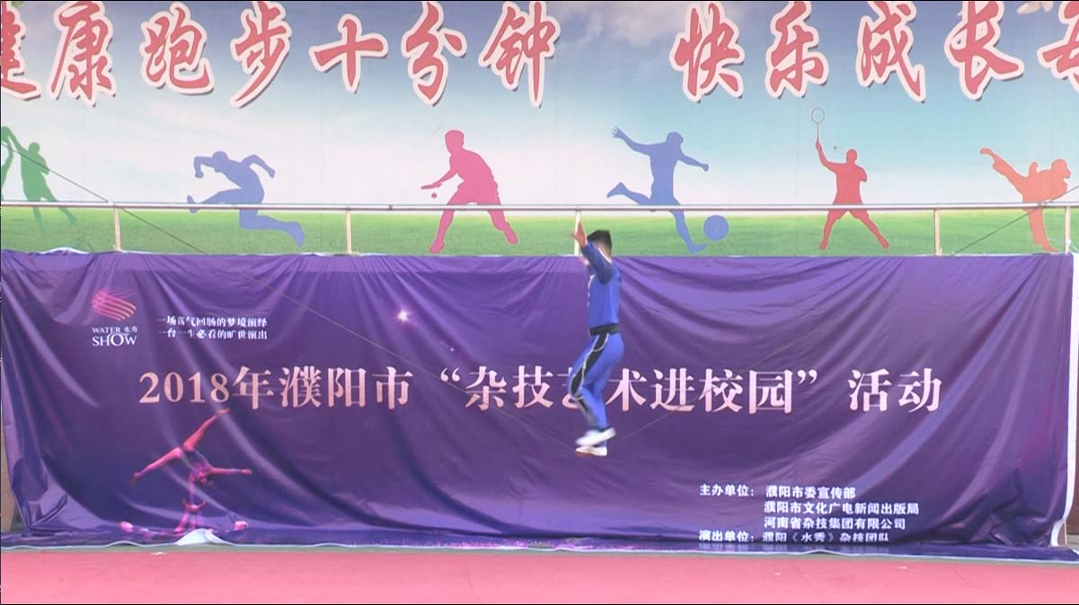 2018濮陽市雜技藝術進校園活動