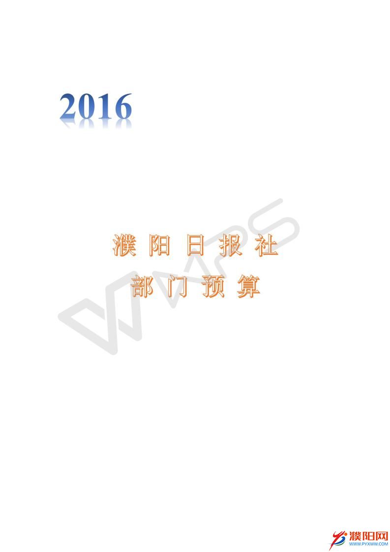 2016濮陽日?qǐng)?bào)社預(yù)算公開文件_01.jpg