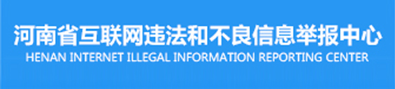 河南省互聯(lián)網(wǎng)違法和不良信息舉報(bào)中心